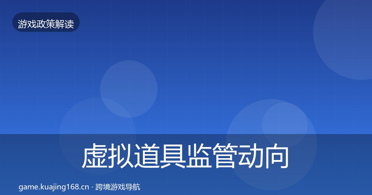虚拟道具监管动向要点梳理·第400篇