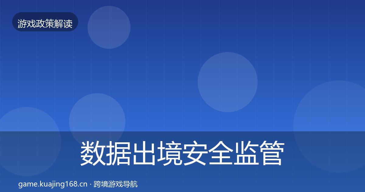 数据出境安全监管动向入门到进阶·第400篇