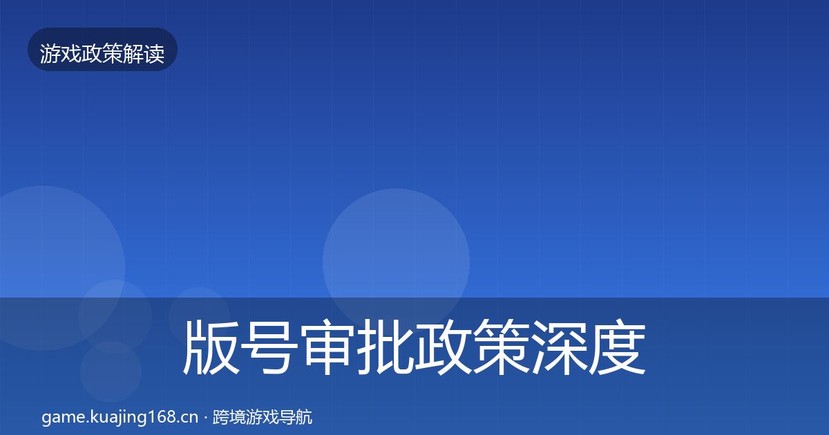 版号审批政策深度解读全攻略·第401篇