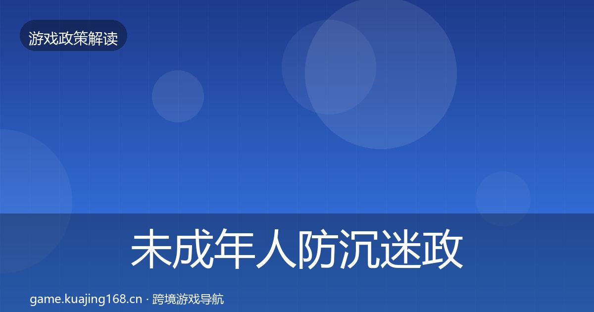 未成年人防沉迷政策深度解读实践指南·第401篇