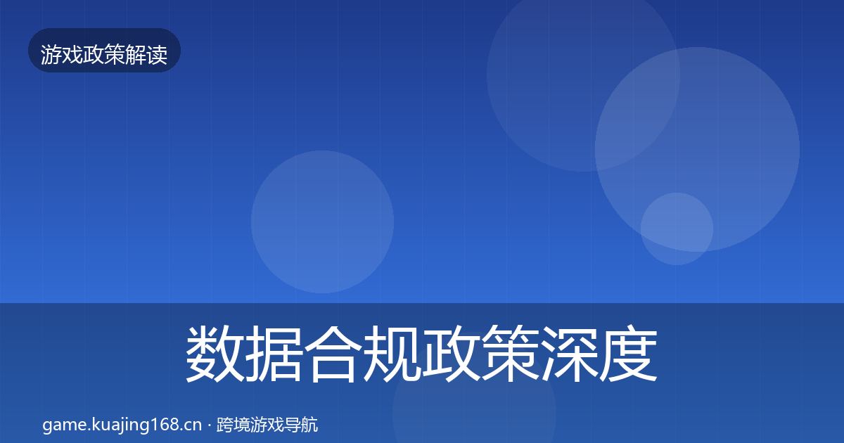数据合规政策深度解读要点梳理·第401篇