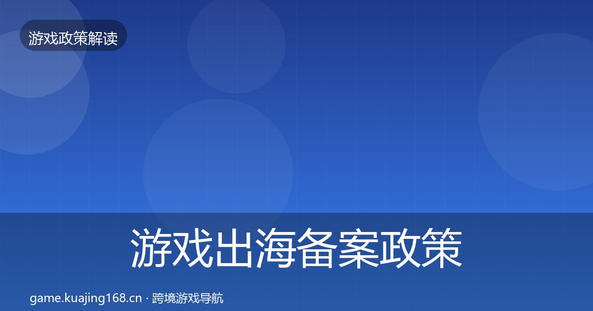 游戏出海备案政策深度解读入门到进阶·第401篇