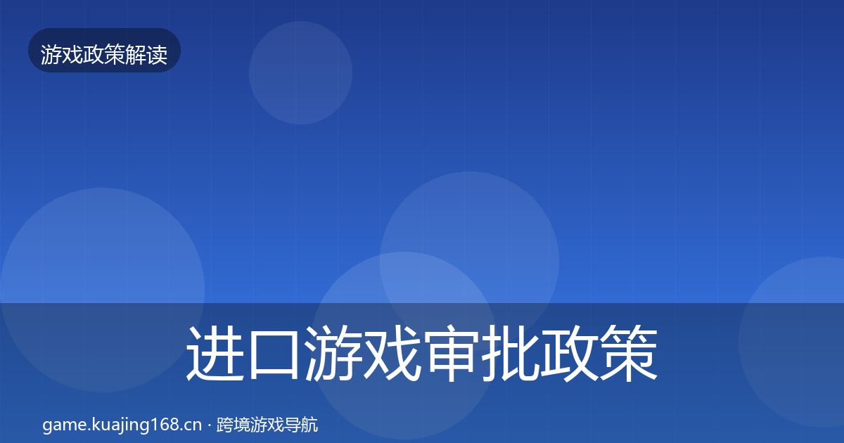进口游戏审批政策深度解读全攻略·第402篇