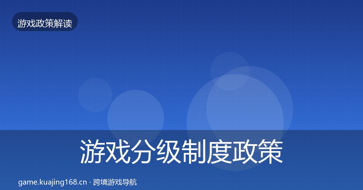 游戏分级制度政策深度解读实践指南·第402篇