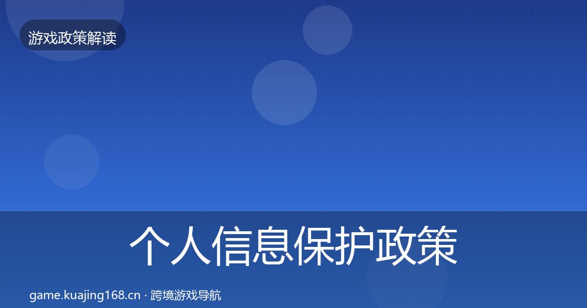 个人信息保护政策深度解读要点梳理·第402篇