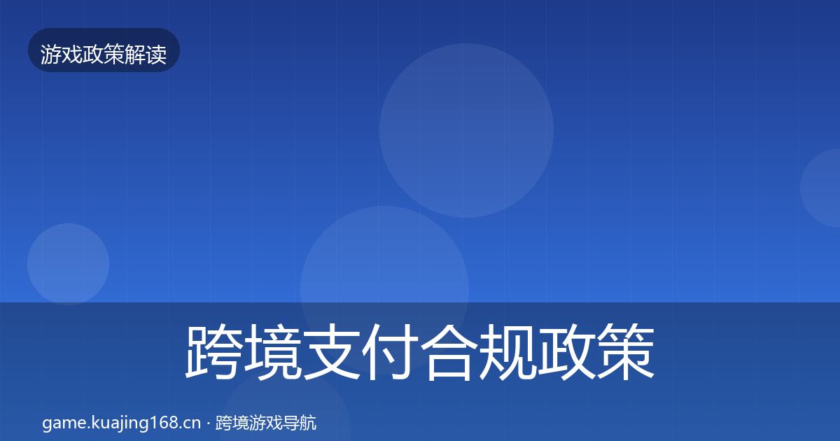 跨境支付合规政策深度解读入门到进阶·第402篇