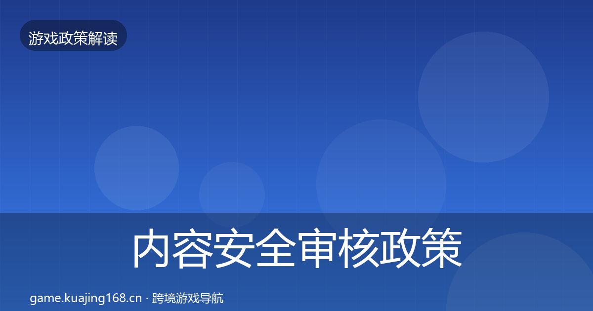 内容安全审核政策深度解读全攻略·第403篇