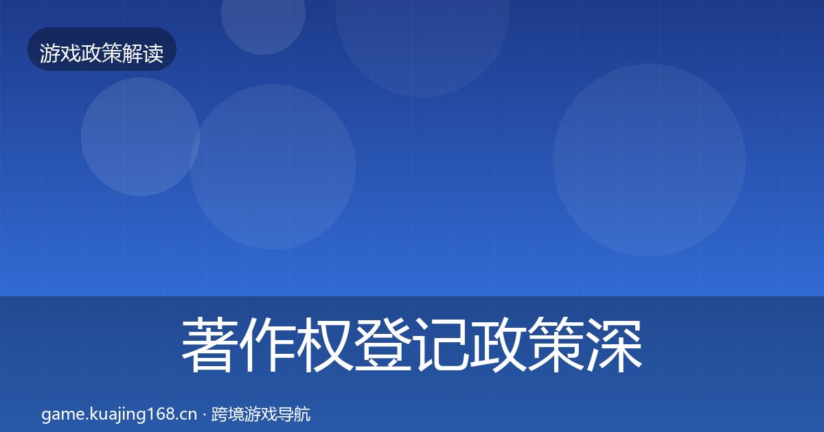 著作权登记政策深度解读实践指南·第403篇