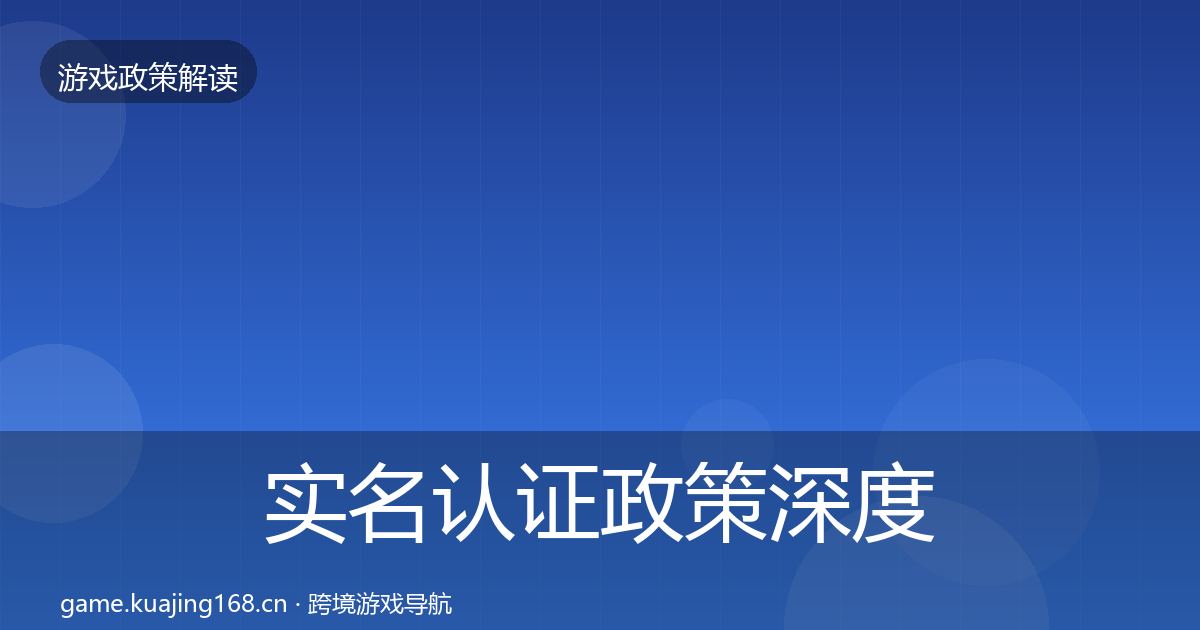 实名认证政策深度解读要点梳理·第403篇