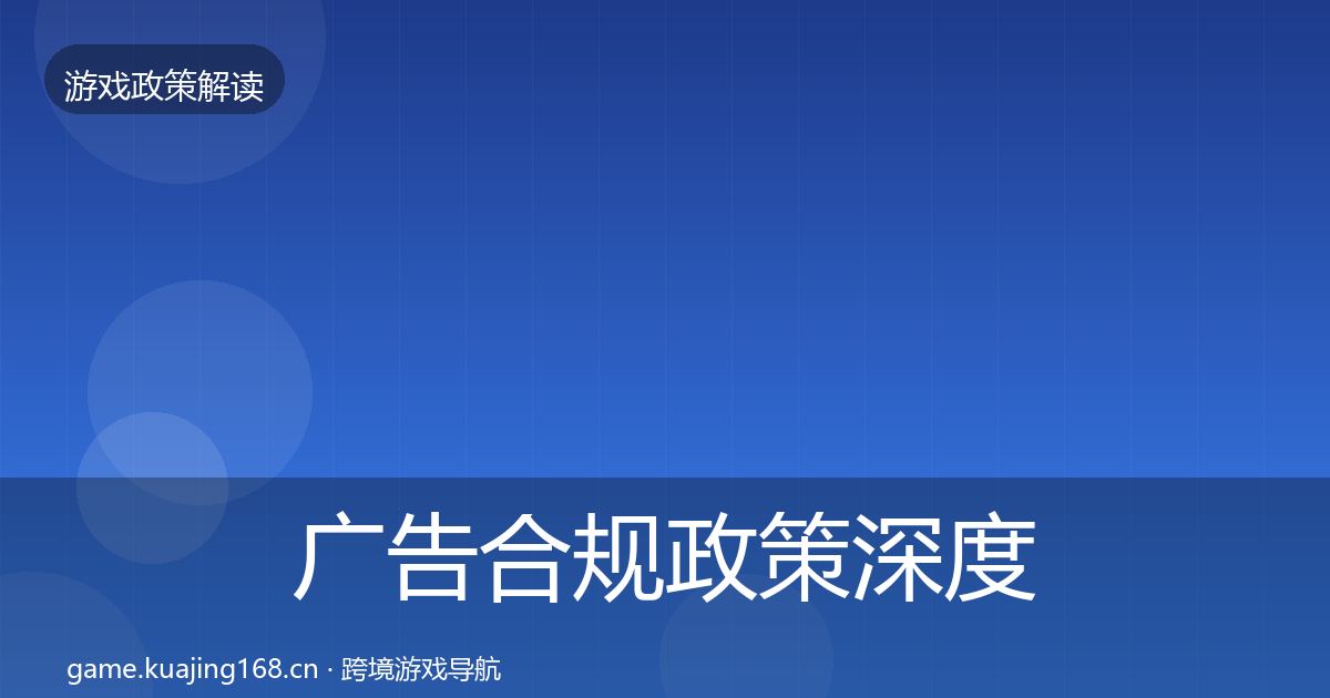 广告合规政策深度解读入门到进阶·第403篇