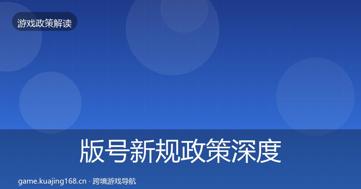 版号新规政策深度解读全攻略·第404篇