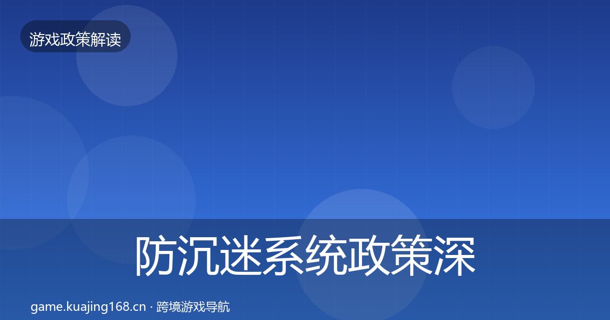 防沉迷系统政策深度解读实践指南·第404篇