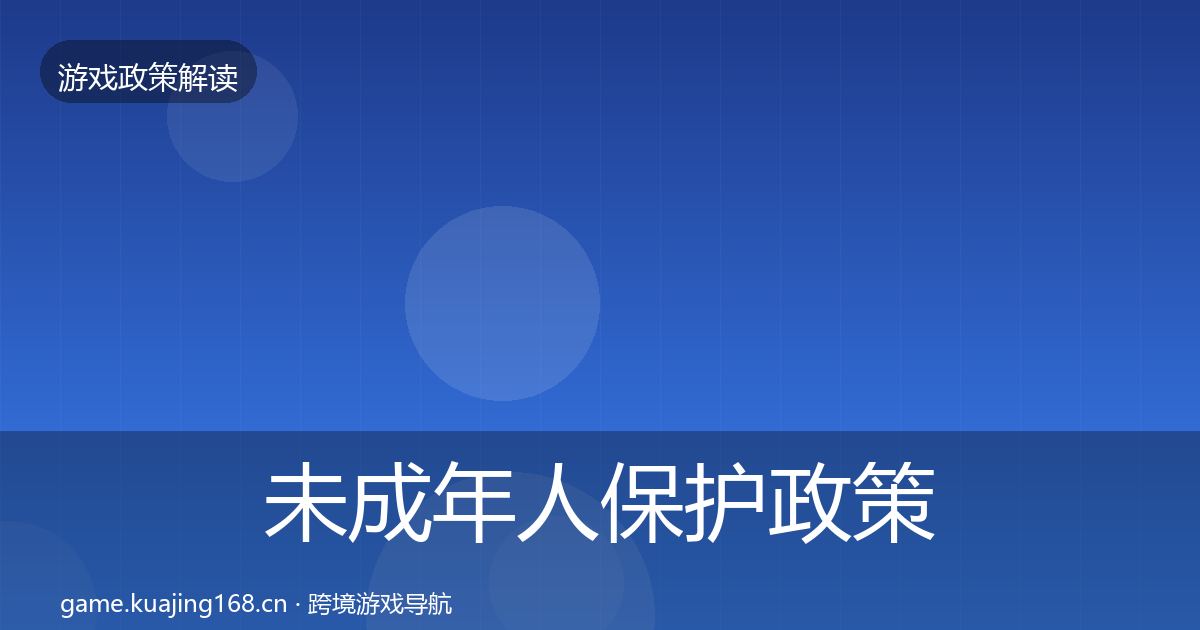 未成年人保护政策深度解读要点梳理·第404篇