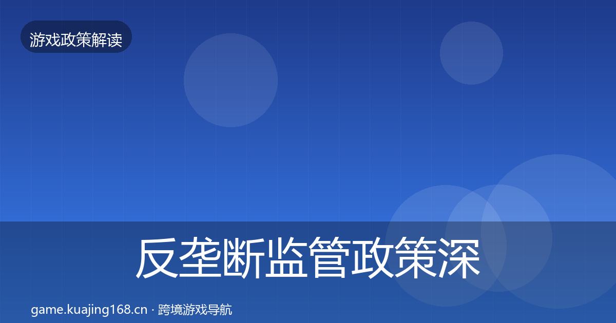 反垄断监管政策深度解读入门到进阶·第404篇