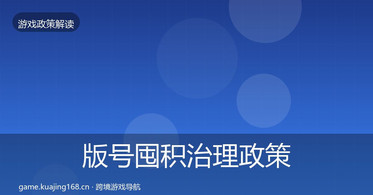 版号囤积治理政策深度解读全攻略·第405篇