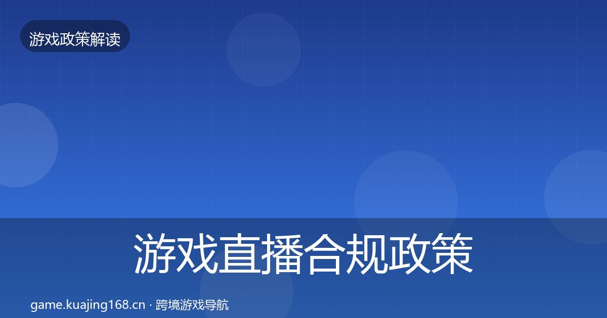 游戏直播合规政策深度解读实践指南·第405篇