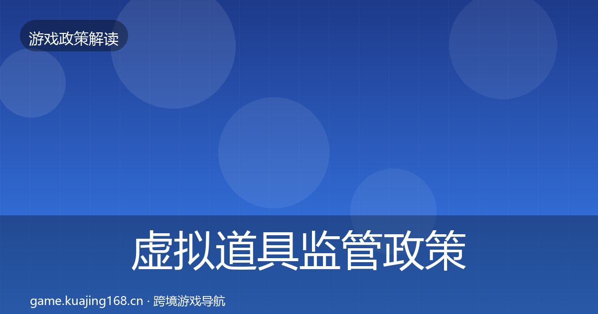 虚拟道具监管政策深度解读要点梳理·第405篇