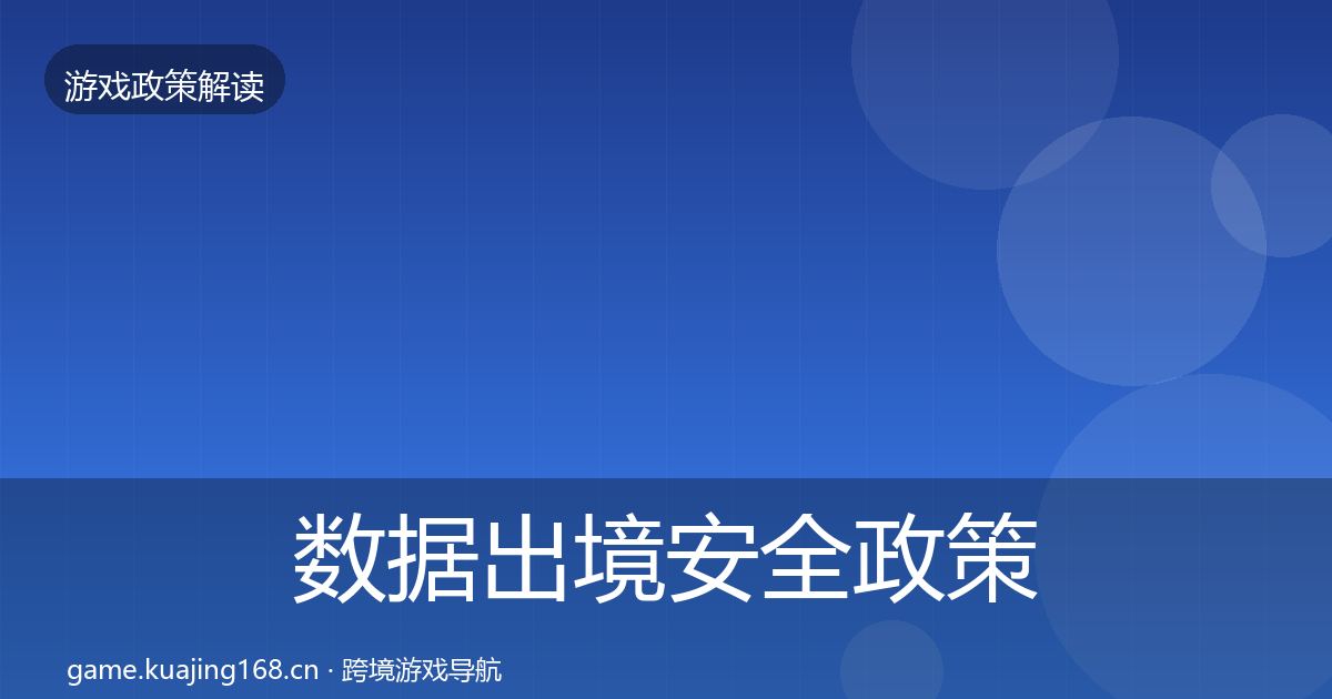 数据出境安全政策深度解读入门到进阶·第405篇