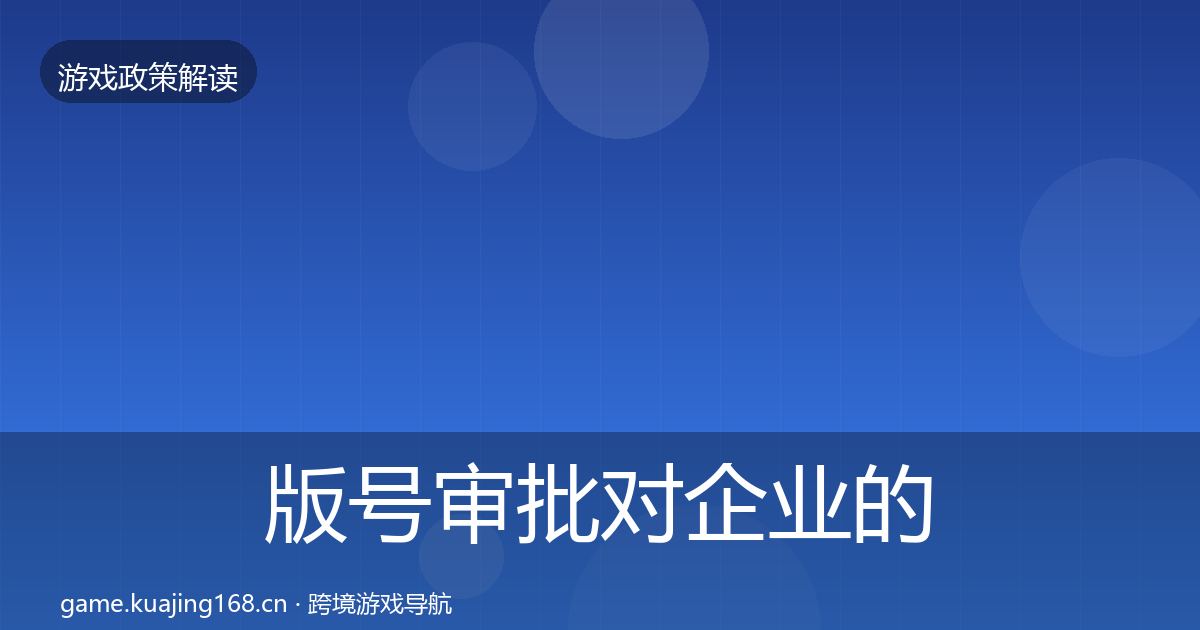 版号审批对企业的影响分析全攻略·第406篇