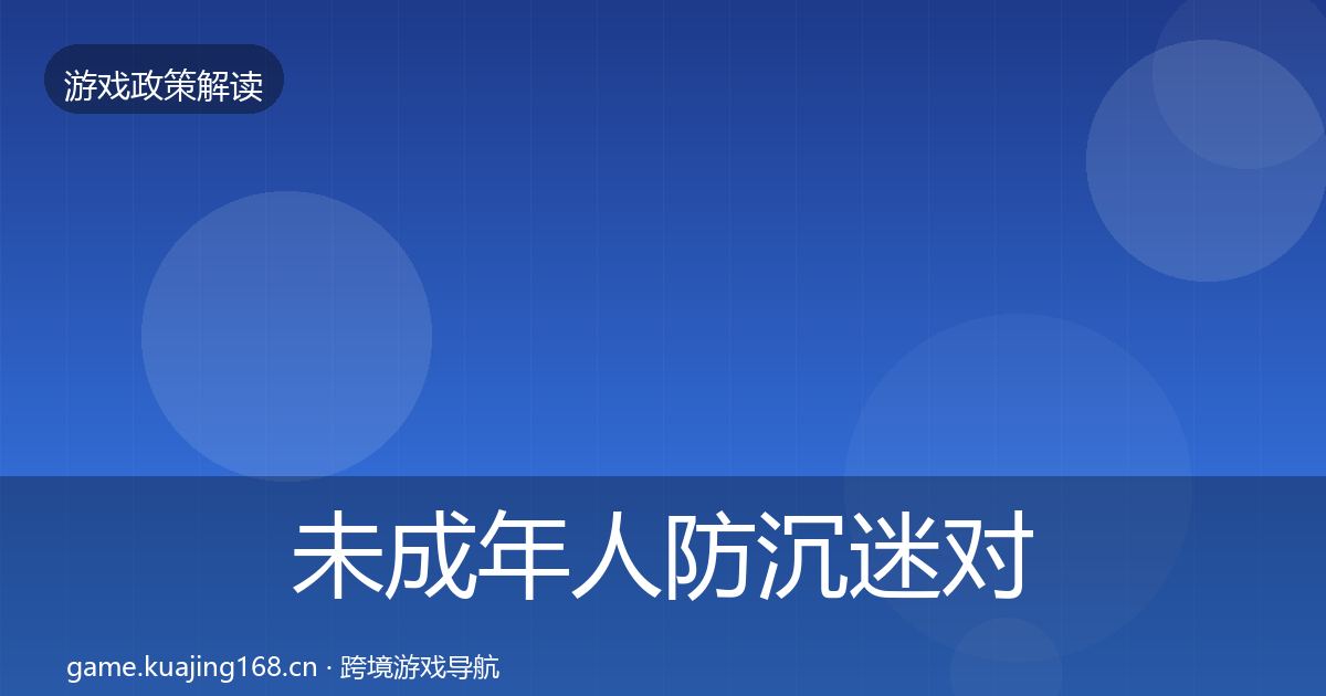 未成年人防沉迷对企业的影响分析实践指南·第406篇