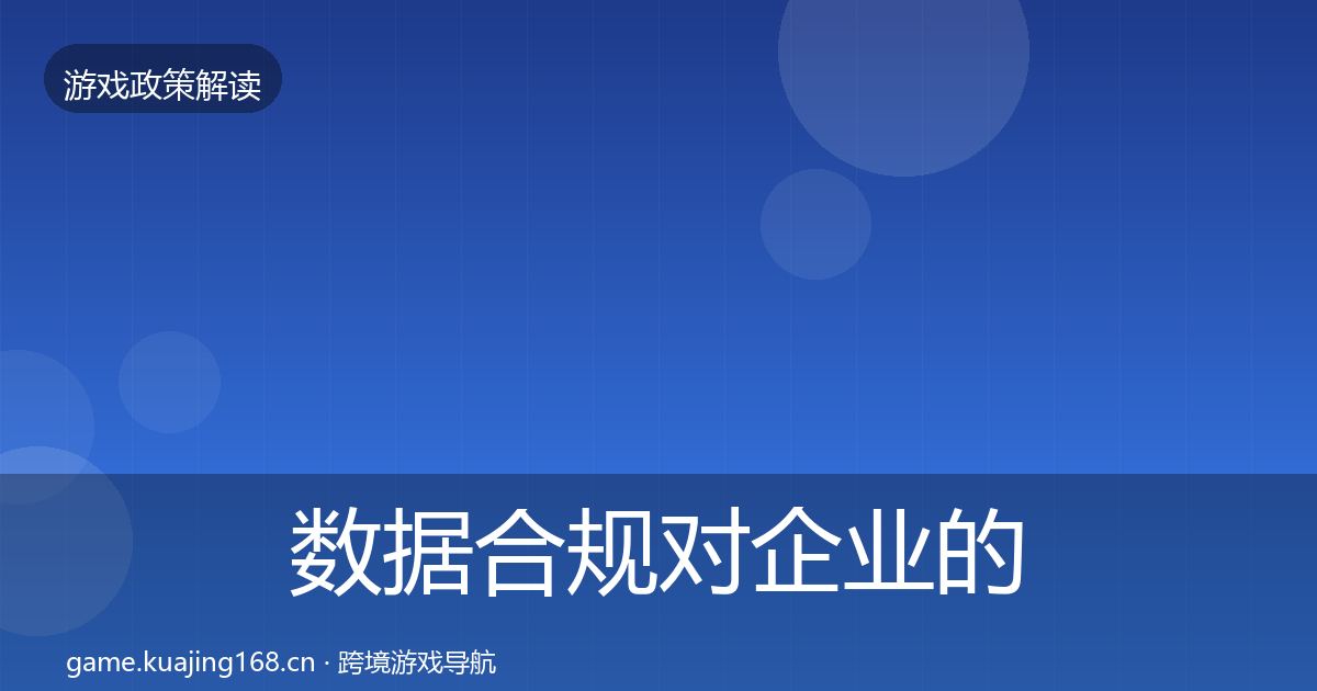 数据合规对企业的影响分析要点梳理·第406篇