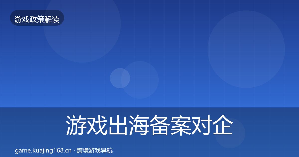 游戏出海备案对企业的影响分析入门到进阶·第406篇