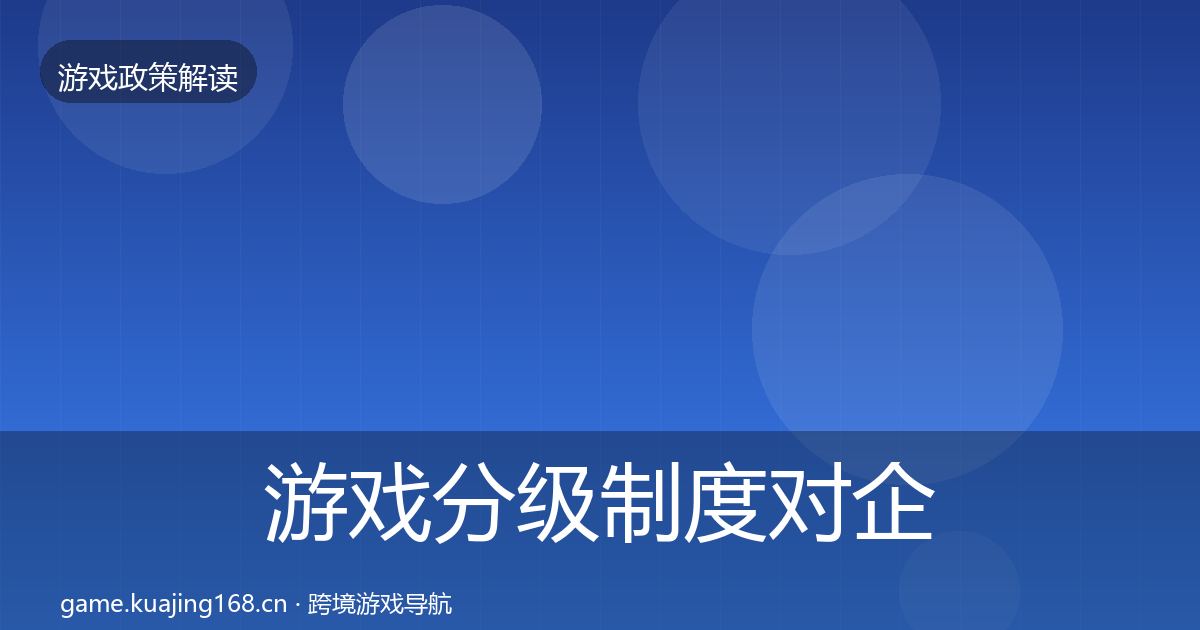 游戏分级制度对企业的影响分析实践指南·第407篇