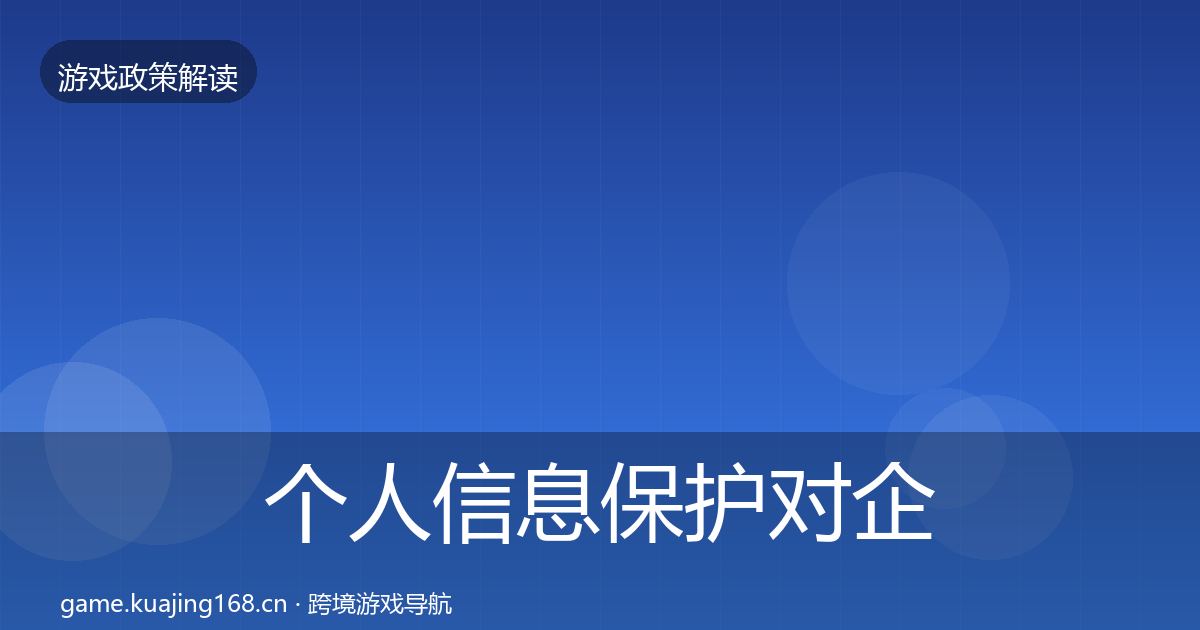 个人信息保护对企业的影响分析要点梳理·第407篇