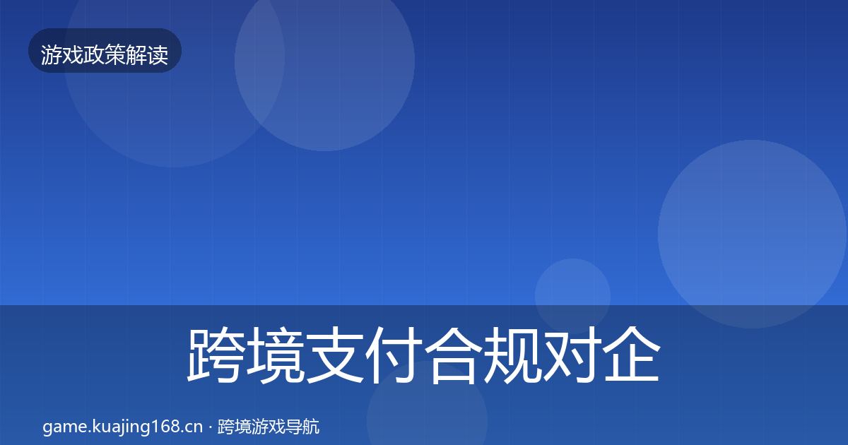 跨境支付合规对企业的影响分析入门到进阶·第407篇