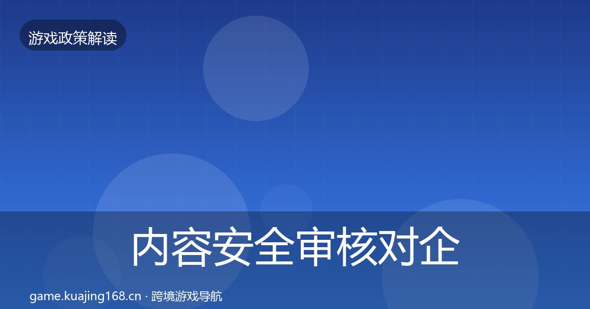 内容安全审核对企业的影响分析全攻略·第408篇