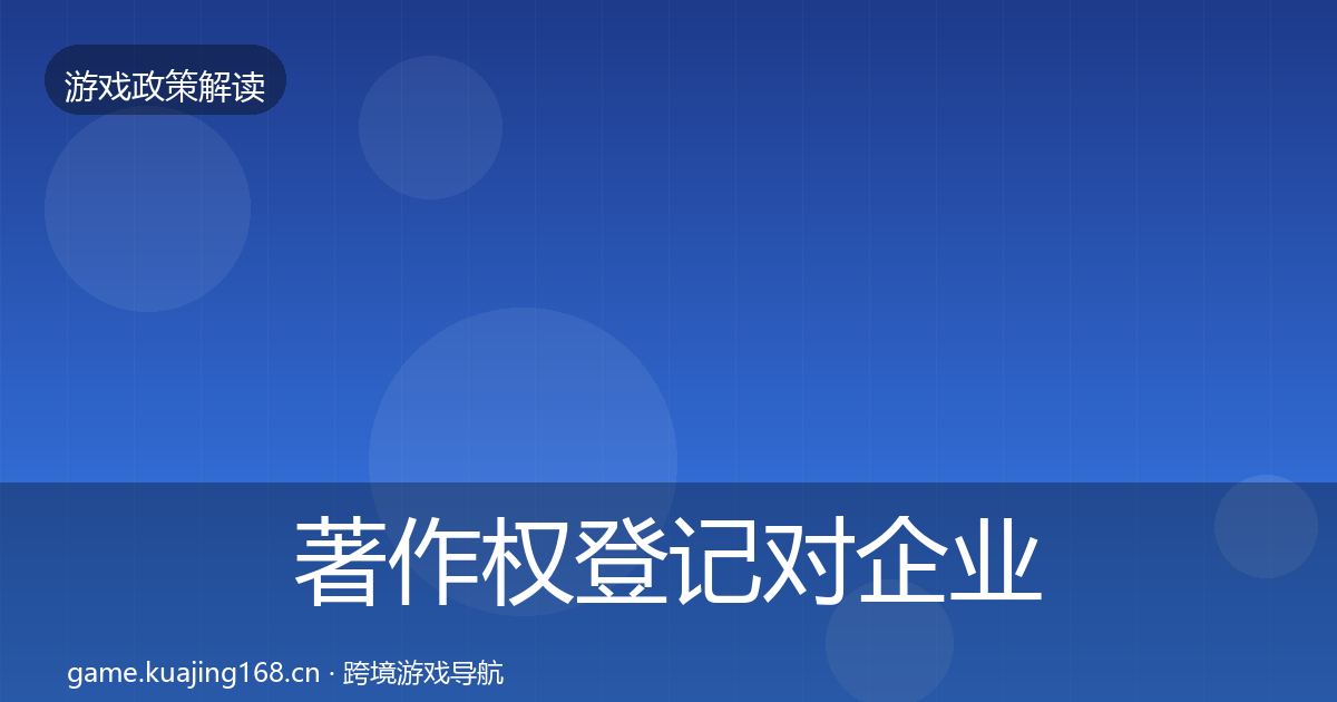 著作权登记对企业的影响分析实践指南·第408篇