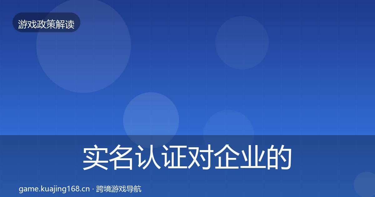 实名认证对企业的影响分析要点梳理·第408篇