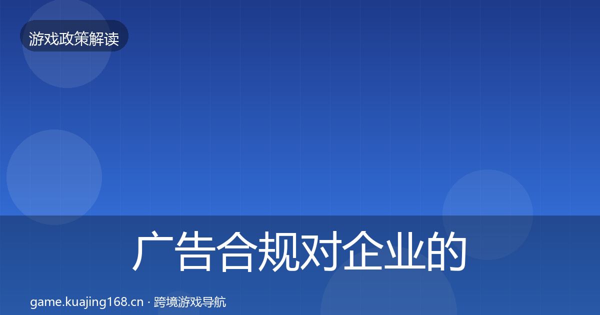 广告合规对企业的影响分析入门到进阶·第408篇