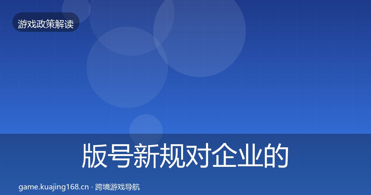 版号新规对企业的影响分析全攻略·第409篇