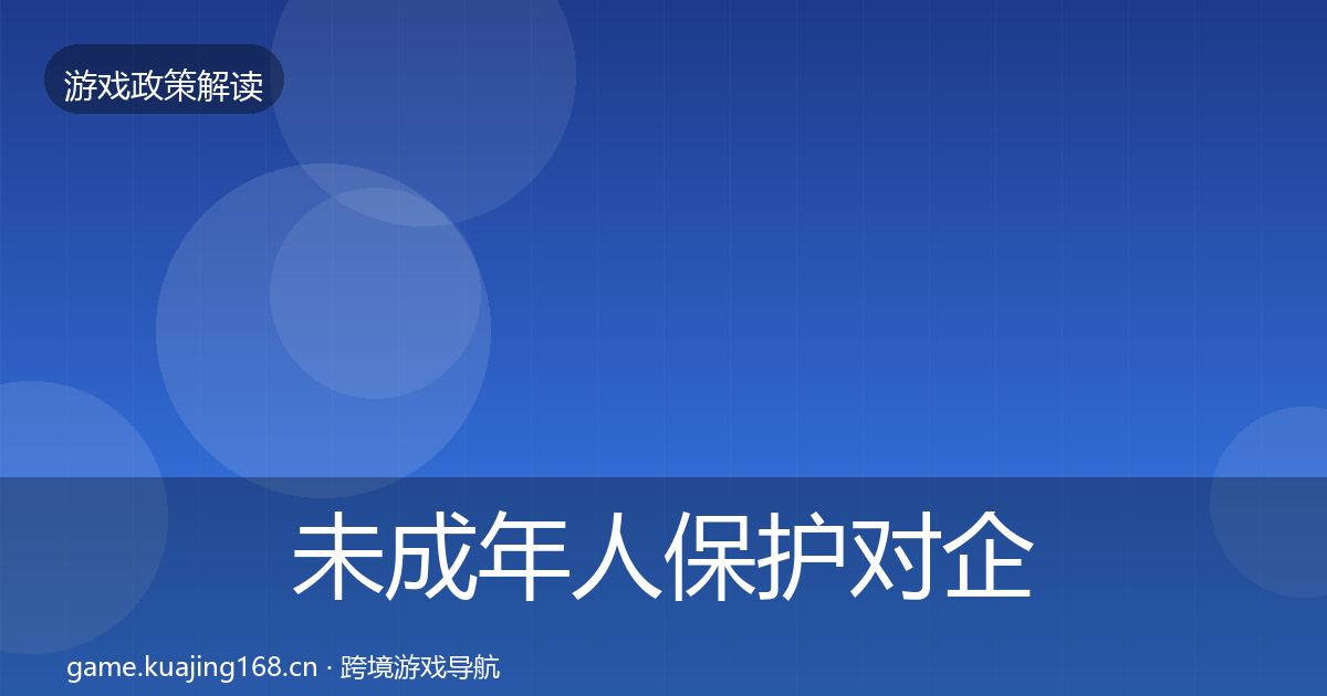 未成年人保护对企业的影响分析要点梳理·第409篇