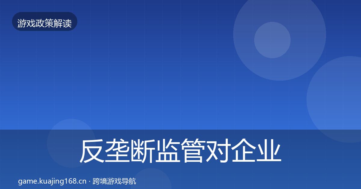 反垄断监管对企业的影响分析入门到进阶·第409篇