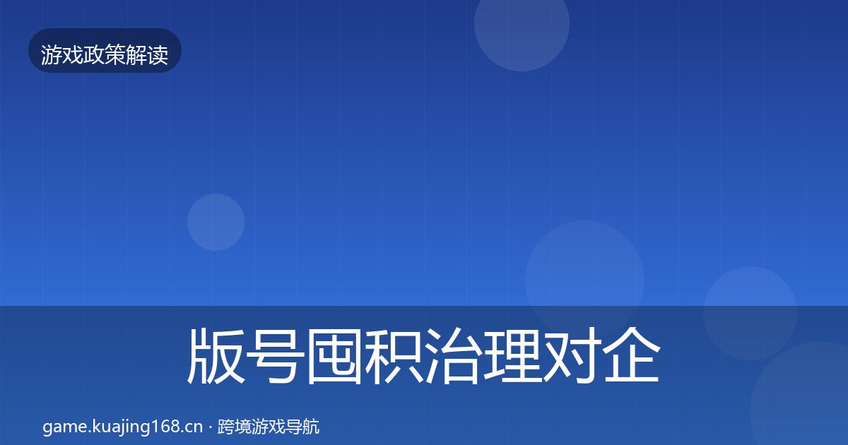 版号囤积治理对企业的影响分析全攻略·第410篇