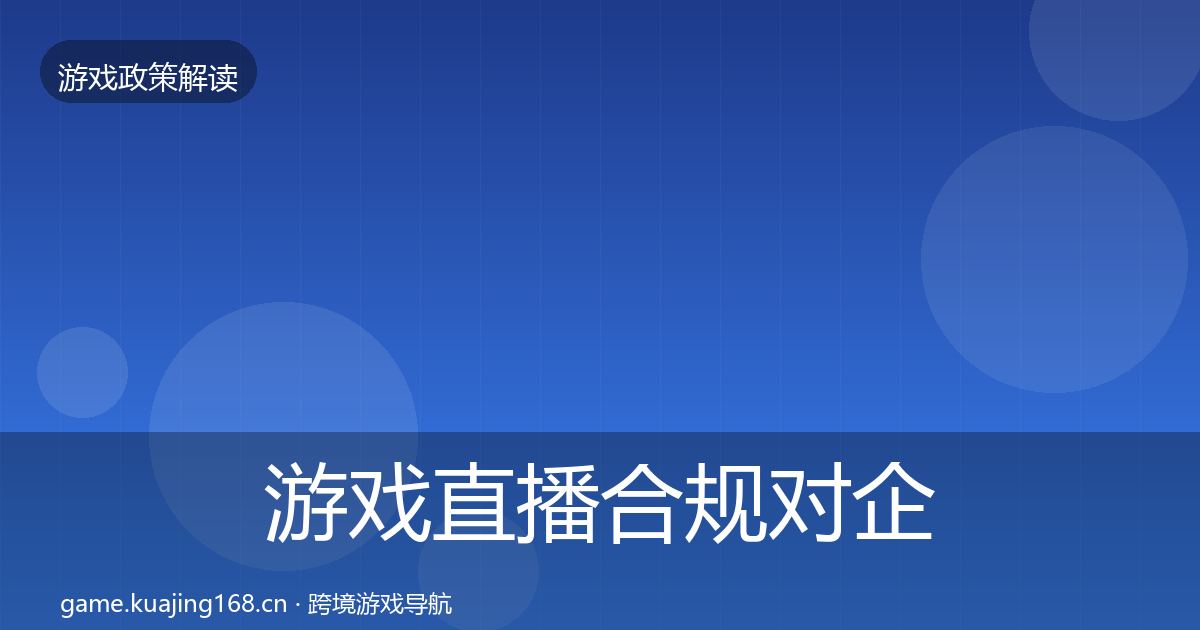 游戏直播合规对企业的影响分析实践指南·第410篇