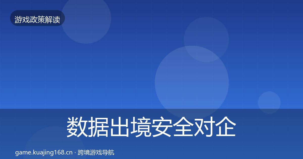 数据出境安全对企业的影响分析入门到进阶·第410篇