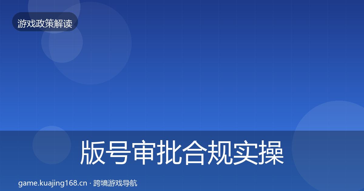 版号审批合规实操指南全攻略·第411篇