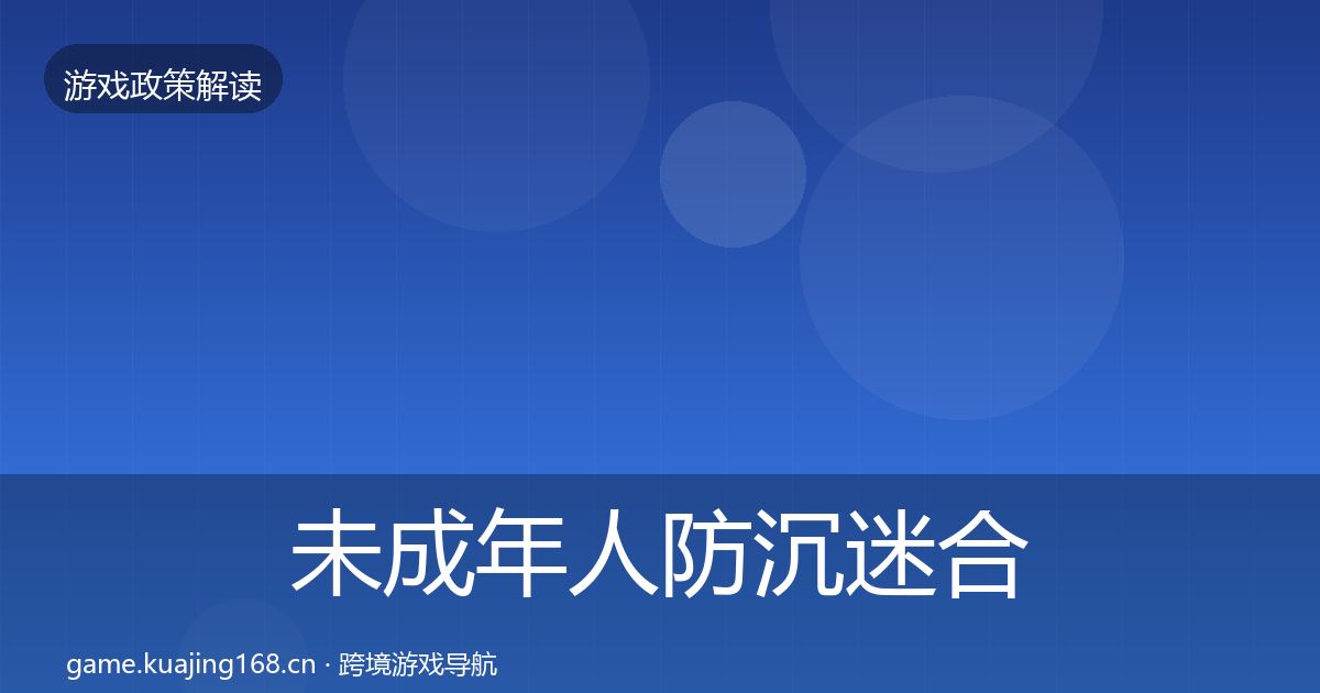 未成年人防沉迷合规实操指南实践指南·第411篇