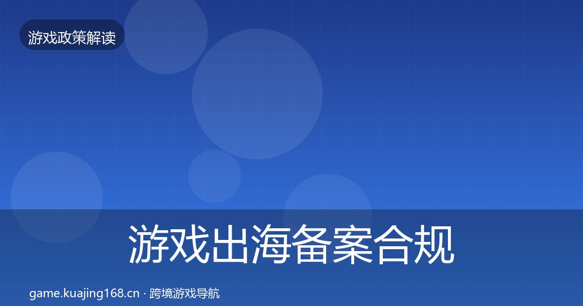 游戏出海备案合规实操指南入门到进阶·第411篇