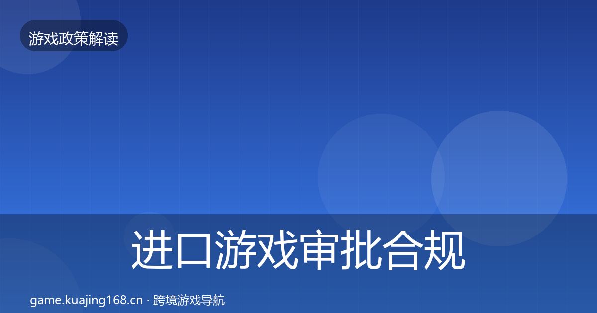 进口游戏审批合规实操指南全攻略·第412篇