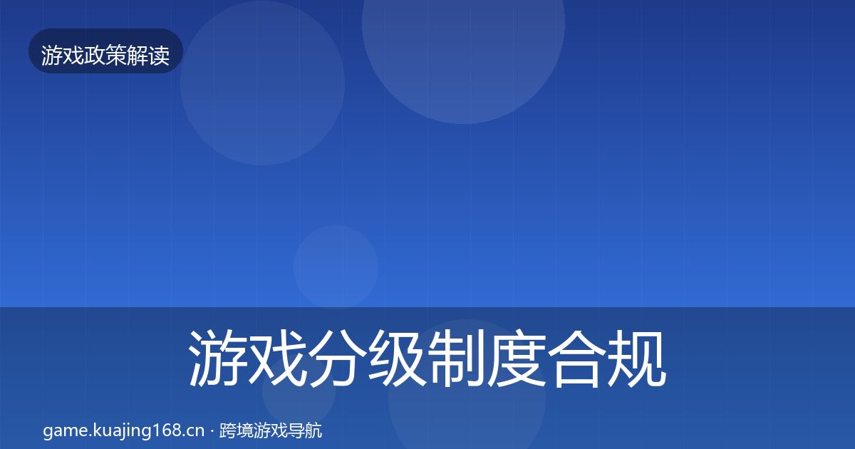游戏分级制度合规实操指南实践指南·第412篇