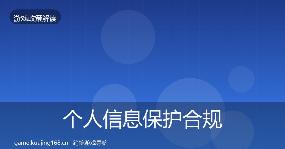 个人信息保护合规实操指南要点梳理·第412篇
