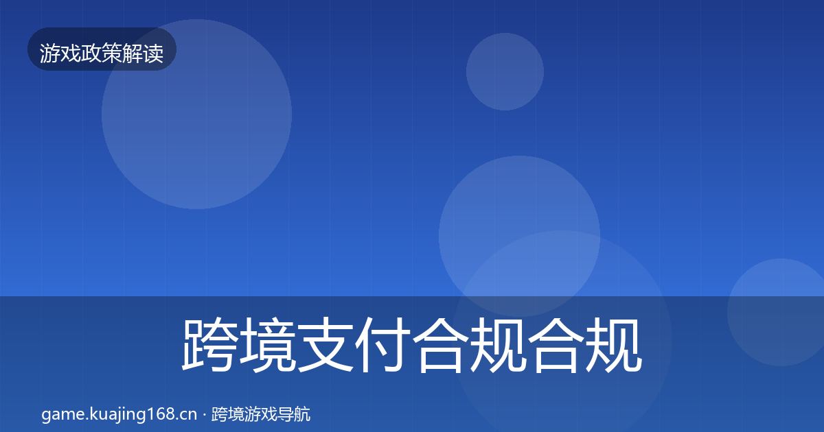 跨境支付合规合规实操指南入门到进阶·第412篇