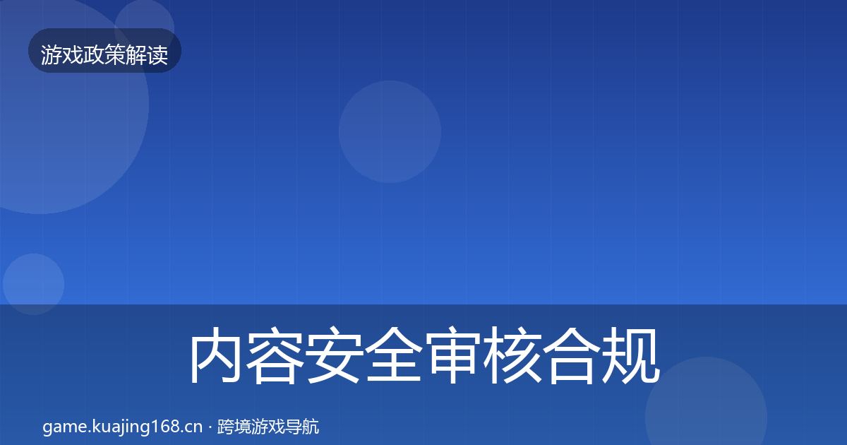 内容安全审核合规实操指南全攻略·第413篇