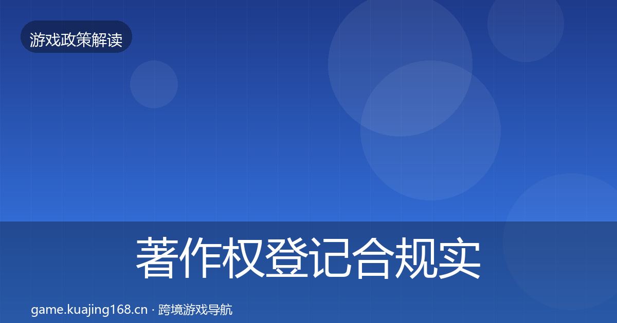 著作权登记合规实操指南实践指南·第413篇