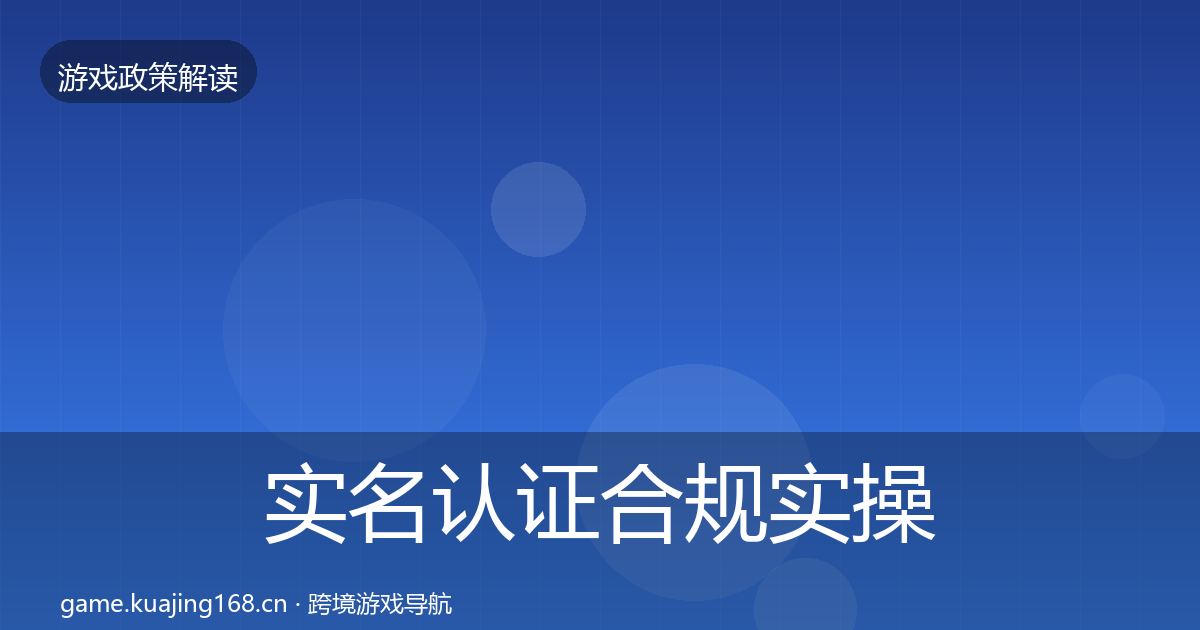 实名认证合规实操指南要点梳理·第413篇