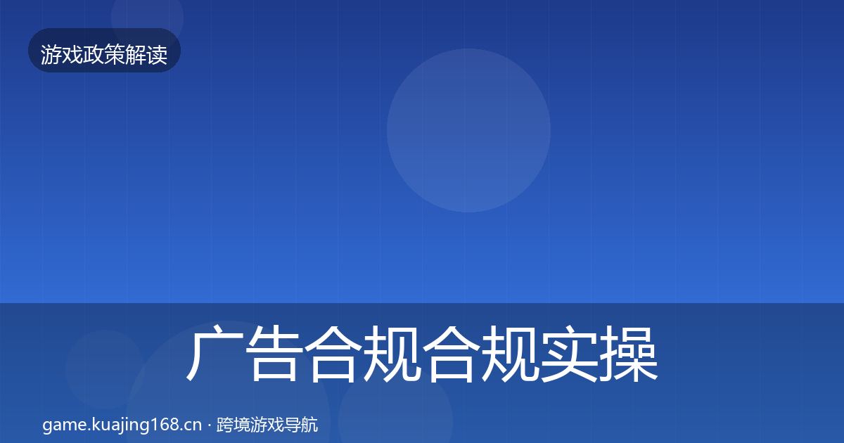 广告合规合规实操指南入门到进阶·第413篇